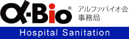 α-Bio アルファバイオ会事務局 Hospital Sanitation
